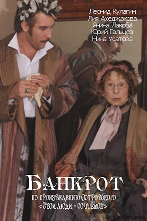 Постер: Банкрот