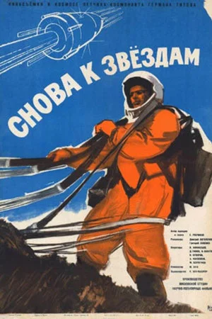 Постер: Снова к звёздам