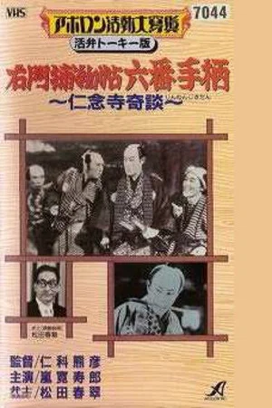 Постер: Шестой героический подвиг Умона. Необыкновенная история в храме Ниннадзи