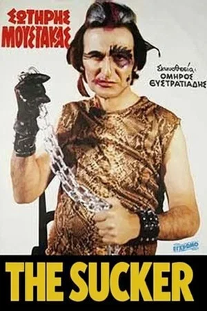 Постер: The Sucker