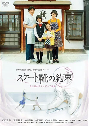 Постер: スケート靴の約束 ～名古屋女子フィギュア物語～