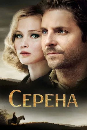 Постер: Серена