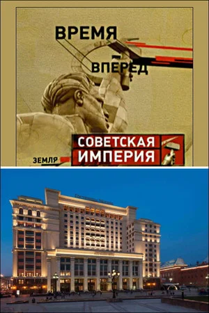 Постер: Советская Империя - Гостиница Москва