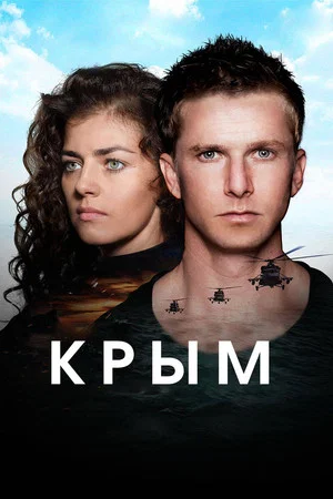 Постер: Крым