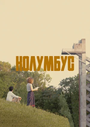 Постер: Колумбус