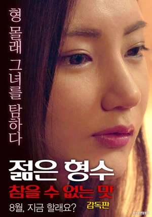 Постер: Young Sister-in-law: Unbearable Taste - Director's Cut