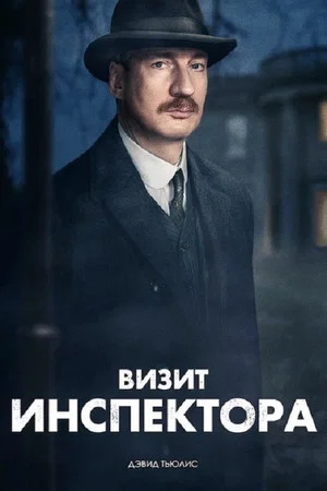 Постер: Визит инспектора