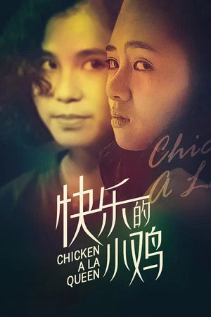 Постер: Chicken a La Queen