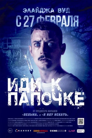 Постер: Иди к папочке