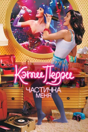 Постер: Кэти Перри: Частичка меня
