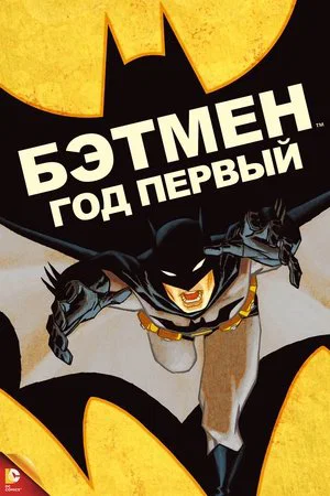 Постер: Бэтмен: Год первый