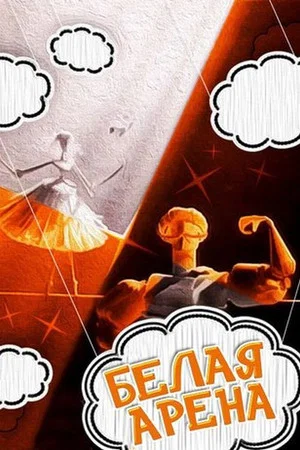 Постер: Белая арена