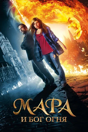 Постер: Мара и Носитель Огня