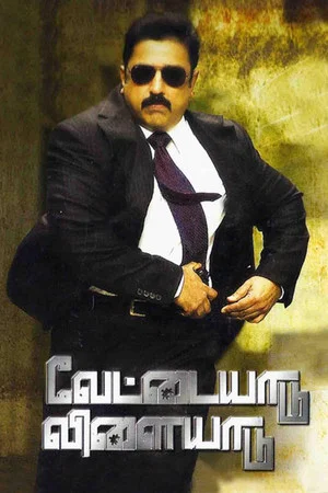 Постер: Vettaiyaadu Vilaiyaadu