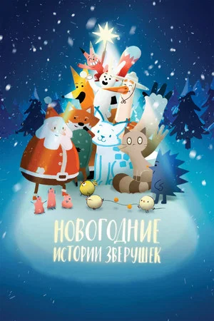 Постер: Новогодние истории зверушек