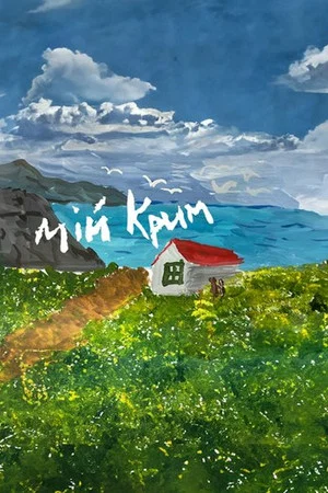 Постер: My Crimea