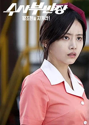 Постер: Drama Festival 2013: Principal Investigator - Save Wang Jo Hyeon!