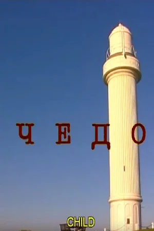 Постер: Child