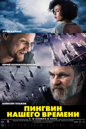 Постер: Пингвин нашего времени