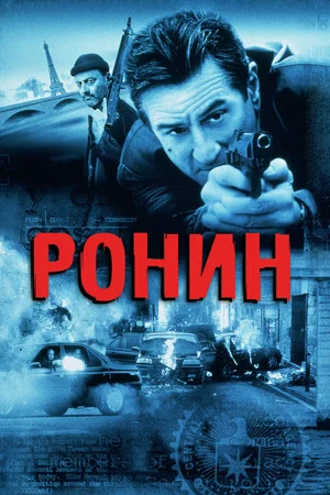 Постер: Ронин