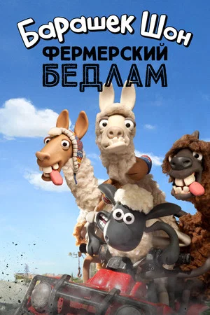 Постер: Барашек Шон: Фермерский бедлам