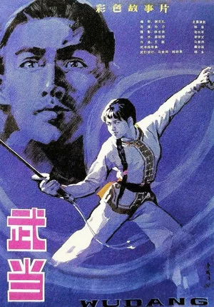 Постер: The Undaunted Wudang