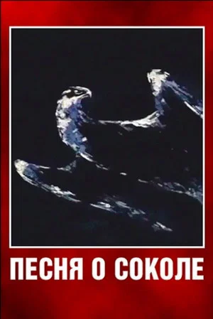 Постер: Песня о соколе