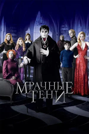 Постер: Мрачные тени