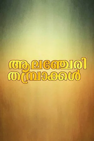 Постер: Alancheri Thamprakkal