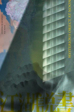Постер: Mysterious Object At Noon