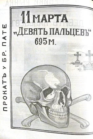 Постер: Девять пальцев