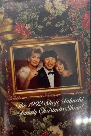 Постер: The 1992 Shoji Tabuchi Family Christmas Show