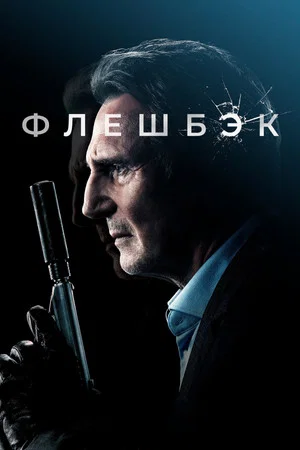 Постер: Флешбэк