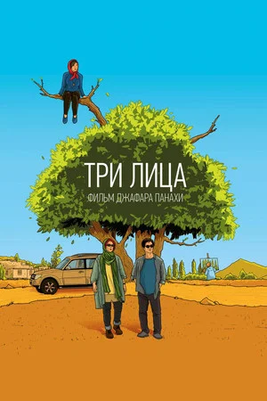 Постер: Три лица