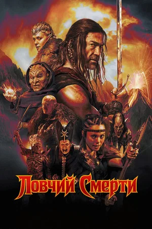 Постер: Ловчий смерти