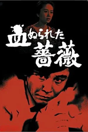 Постер: Detective Kyosuke Kozu's Murder Reasoning 5