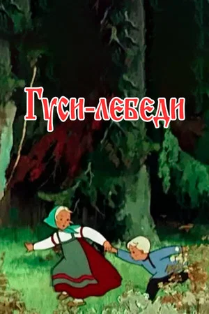 Постер: Гуси-лебеди