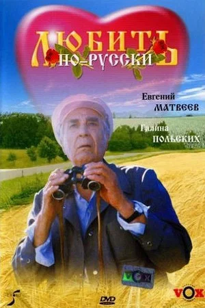 Постер: Любить по-русски
