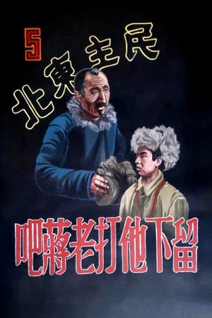 Постер: 民主东北-留下他打老蒋吧