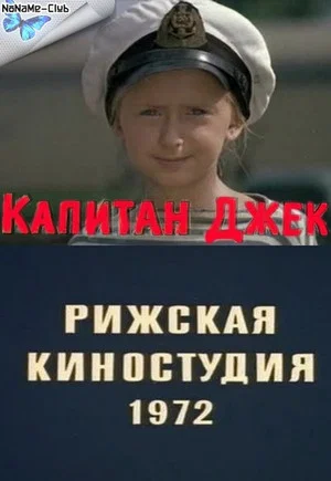 Постер: Капитан Джек