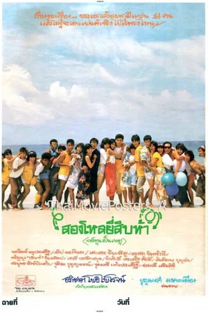 Постер: Song Lo Yee Sib Ha