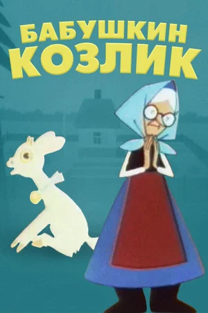 Постер: Бабушкин козлик. Сказка для взрослых