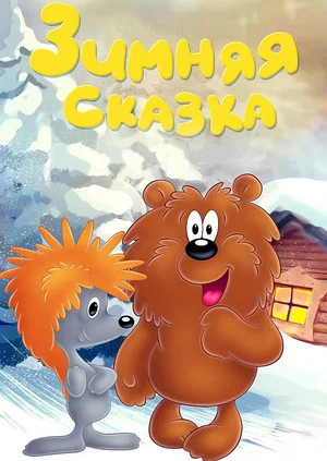 Постер: Зимняя сказка