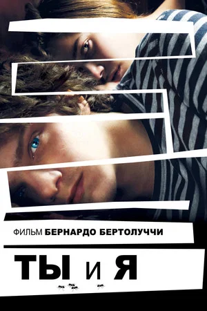 Постер: Ты и я