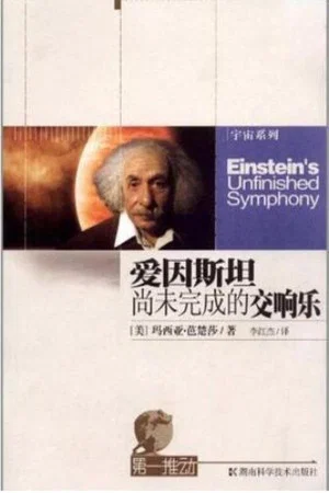 Постер: Einstein's Unfinished Symphony