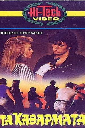 Постер: Τα Καθάρματα
