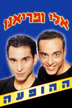 Постер: Eli and Mariano Show