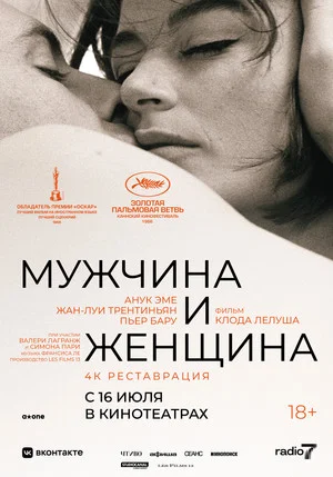 Постер: Мужчина и женщина