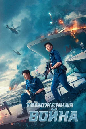 Постер: Таможенная война