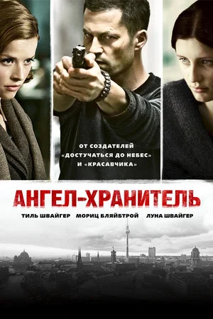Постер: Ангел-хранитель